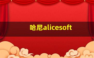 哈尼alicesoft