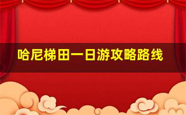 哈尼梯田一日游攻略路线