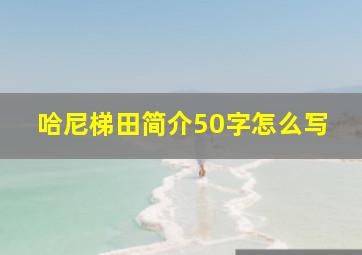 哈尼梯田简介50字怎么写