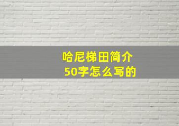 哈尼梯田简介50字怎么写的