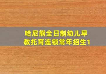 哈尼熊全日制幼儿早教托育连锁常年招生1