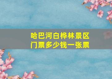 哈巴河白桦林景区门票多少钱一张票