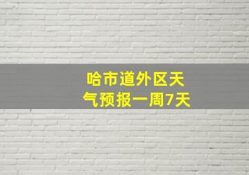 哈市道外区天气预报一周7天