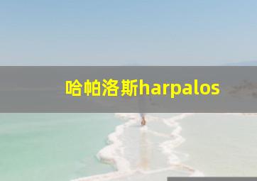 哈帕洛斯harpalos