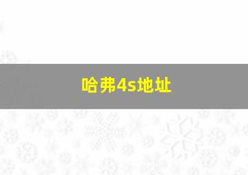 哈弗4s地址