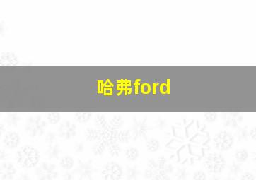 哈弗ford