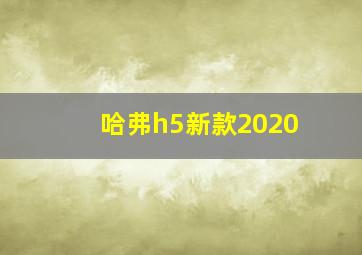 哈弗h5新款2020