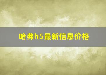 哈弗h5最新信息价格