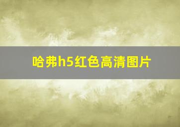 哈弗h5红色高清图片