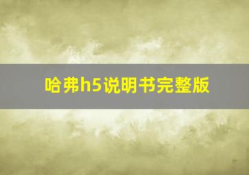 哈弗h5说明书完整版