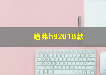 哈弗h92018款