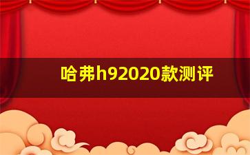 哈弗h92020款测评