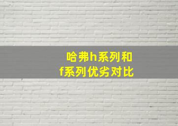 哈弗h系列和f系列优劣对比