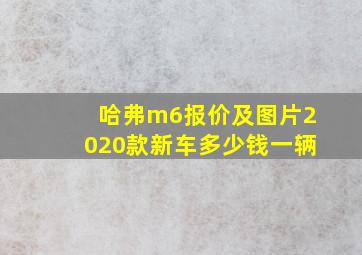 哈弗m6报价及图片2020款新车多少钱一辆