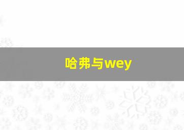 哈弗与wey