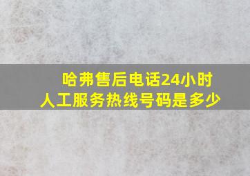 哈弗售后电话24小时人工服务热线号码是多少