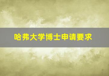 哈弗大学博士申请要求