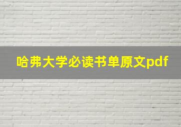 哈弗大学必读书单原文pdf