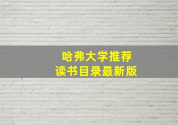 哈弗大学推荐读书目录最新版