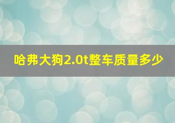 哈弗大狗2.0t整车质量多少