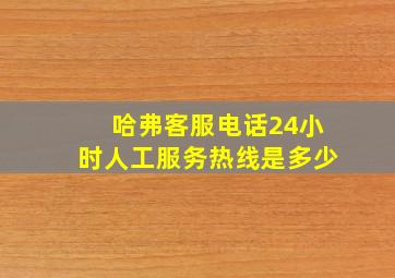 哈弗客服电话24小时人工服务热线是多少