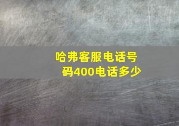 哈弗客服电话号码400电话多少