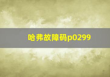 哈弗故障码p0299