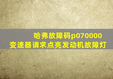 哈弗故障码p070000变速器请求点亮发动机故障灯