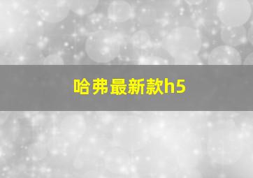 哈弗最新款h5