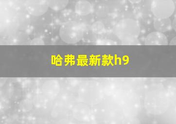 哈弗最新款h9