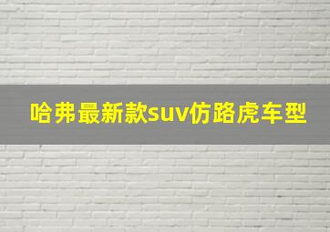 哈弗最新款suv仿路虎车型