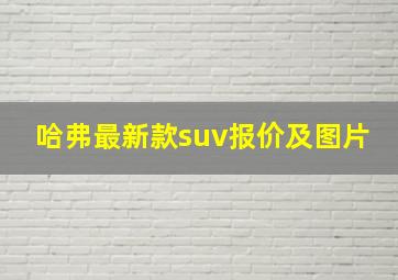 哈弗最新款suv报价及图片