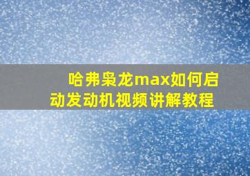 哈弗枭龙max如何启动发动机视频讲解教程