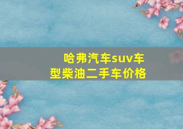 哈弗汽车suv车型柴油二手车价格