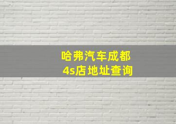 哈弗汽车成都4s店地址查询