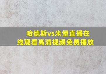 哈德斯vs米堡直播在线观看高清视频免费播放