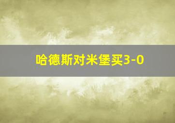 哈德斯对米堡买3-0