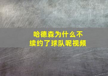 哈德森为什么不续约了球队呢视频