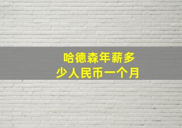 哈德森年薪多少人民币一个月