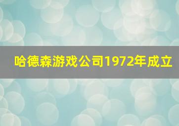 哈德森游戏公司1972年成立