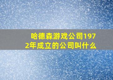 哈德森游戏公司1972年成立的公司叫什么