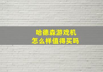 哈德森游戏机怎么样值得买吗