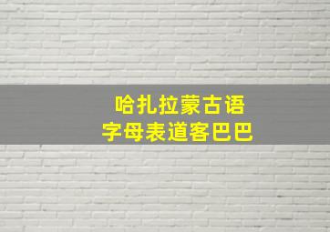 哈扎拉蒙古语字母表道客巴巴