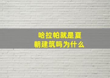 哈拉帕就是夏朝建筑吗为什么