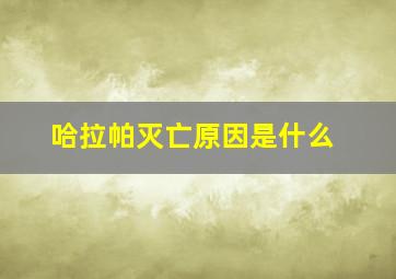 哈拉帕灭亡原因是什么