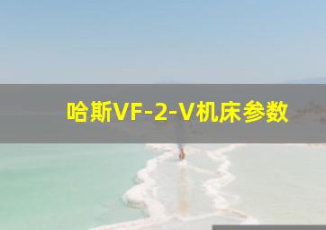 哈斯VF-2-V机床参数