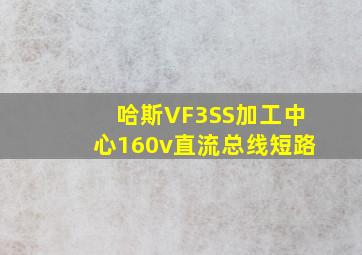 哈斯VF3SS加工中心160v直流总线短路