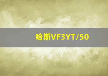 哈斯VF3YT/50