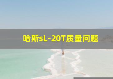 哈斯sL-20T质量问题