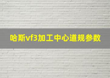 哈斯vf3加工中心道规参数